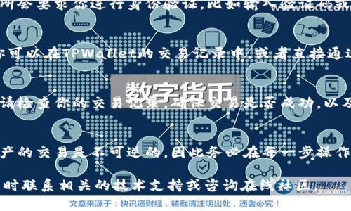 转钱到TPWallet（TP钱包）主要涉及向你的TP钱包地址发送加密货币。以下是一些基本步骤，帮助你完成这一过程。这些步骤可能会因钱包类型和交易所而异，但是它们提供了一个通用的模板。

### 步骤一：下载和安装TPWallet
首先，你需要确保已经下载并安装了TPWallet。在手机应用商店或者官网上可以找到其应用程序进行下载安装。安装后，打开TPWallet并创建一个新钱包或导入现有钱包。

### 步骤二：获取你的TPWallet地址
在TPWallet应用中，找到你的钱包地址。这通常是一个以字母和数字组合而成的长字符串，也可能以某种加密货币的符号开头，如以“0x”开头的以太坊地址。确保你选择的是要接收的特定加密货币的地址，避免发送到错误的地址。
为了获得地址，进入“钱包”或“账户”选项，选择你想接收的加密货币，点击“接收”按钮，你就可以看到你的TPWallet地址了。

### 步骤三：选择转入的加密货币
确定你要转入的加密货币。在付款之前，确保你知道将要发送哪种类型的加密资产，比如比特币（BTC）、以太坊（ETH）、或者其它数字资产。同时，确保你的交易所账户已准备好进行操作。

### 步骤四：前往交易所进行转账
登录到你所使用的加密货币交易所，例如Binance、Coinbase等，转账的流程可能根据每个交易所有所不同。找到“提币”或“提现”选项，并输入你的TPWallet地址。确保地址的准确性，以防资金丢失。

### 步骤五：输入转账金额
在交易所的提现界面，输入你希望转出的钱的数量。请注意，在进行每笔交易时，可能需要支付一定的交易费用，确保你了解这些费用。

### 步骤六：确认交易
再次确认交易信息，包括TPWallet地址和转账金额。仔细确认后，提交交易请求。大多数交易所会要求你进行身份验证，比如输入验证码或通过电子邮件来确认。

### 步骤七：等待转账完成
提交请求后，根据区块链网络的不同，转账可能需要几分钟到数小时不等的时间才能完成。你可以在TPWallet的交易记录中，或者直接通过区块链浏览器追踪这笔交易的状态。

### 步骤八：查看余额
最后，打开TPWallet查看你的余额，确认所转入的加密货币是否已到账。如果确认没有收到，请检查你的交易记录，确保交易是否成功，以及钱包地址和网络是否匹配。

### 总结
使用TPWallet接收加密货币并不复杂，只要仔细步骤，确保所有信息的准确性。记住，加密资产的交易是不可逆的，因此务必在每一步操作中保持警惕。这能帮助你安全、高效地管理你的数字资产。

希望这些步骤能够帮助你顺利地将资金转入TPWallet。如果有进一步的问题或需求，可以随时联系相关的技术支持或咨询在线社区。