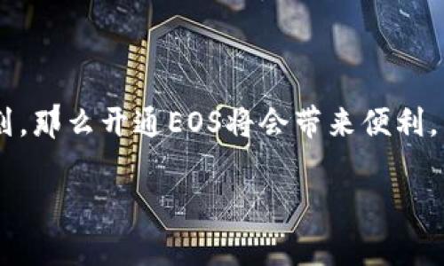 对于使用TPWallet（一个多链钱包）来说，开通EOS并不是必须的，但是否开通取决于你自己的需求和使用场景。下面将详细介绍TPWallet的相关内容以及EOS的角色。

什么是TPWallet？
TPWallet是一款支持多种区块链的数字钱包，旨在简化用户的数字资产管理体验。无论你是刚入门的区块链新手，还是经验丰富的投资者，TPWallet都提供了一个安全、便捷的平台，帮助用户储存、转账和管理他们的加密资产。

TPWallet的多链特性
TPWallet的多链特性意味着它支持多种不同的区块链，例如Ethereum、Tron、Binance Smart Chain等。这为用户提供了灵活性，让他们可以根据自己的需求选择合适的链进行操作。用户可以在一个钱包中管理不同链上的资产，方便快捷。

什么是EOS？
EOS（企业级操作系统）是一个用于支持分布式应用（DApp）的区块链平台，以高吞吐量和低延迟为特色。它旨在为开发者提供一个可扩展的环境，使得构建和发布DApp变得更加高效。虽然EOS在数字货币领域受到关注，但并不是每个TPWallet用户都必须使用它。

是否需要开通EOS？
决定是否开通EOS取决于你对区块链的需求。如果你只是在使用TPWallet进行Ethereum或其他链上的交易，或者你并不打算使用基于EOS的DApp，那么开通EOS并非必须。然而，如果你希望参与到EOS生态系统中，或者有兴趣使用EOS链上的应用，则建议考虑开通。

开通EOS的好处
如果你决定开通EOS，以下是一些潜在的好处：
ul
    listrong访问DApp： /strongEOS拥有丰富的去中心化应用生态，如果你希望尝试游戏、社交或金融领域的DApp，开通EOS可以让你更好地参与其中。/li
    listrong交易成本低： /strong与一些其他区块链相比，EOS的交易费用相对较低，交易速度也较快，这对频繁交易的用户是个不错的选择。/li
    listrong投资机会： /strong投资EOS及其相关项目可以带来潜在的收益，特别是在区块链产业日益发展的情况下。/li
/ul

如何在TPWallet中开通EOS
如果你决定开通EOS，以下是一些简单的步骤来完成设置：
ol
    li下载并安装TPWallet应用程序。/li
    li注册或者导入你的钱包。/li
    li在钱包界面中选择“添加链”选项。/li
    li寻找EOS链，点击添加并跟随提示进行配置。/li
    li完成后，你就可以在钱包中查看和管理你的EOS资产了。/li
/ol

总结
开通EOS并非使用TPWallet的前提条件，用户可以根据自己的需求自由选择。如果你对EOS的DApp有兴趣或有相关投资计划，那么开通EOS将会带来便利。然而如果你的使用场景主要集中在其他区块链，那么EOS可能并不是必须的。最终的选择，还是要基于你个人的需求和偏好。

希望这些信息能帮助你更好地理解TPWallet与EOS的关系，为你的区块链旅程做出更好的决策！