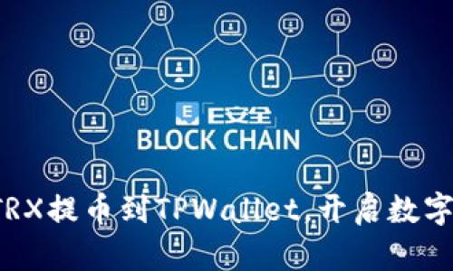 安全便捷地将TRX提币到TPWallet，开启数字资产自由之旅！