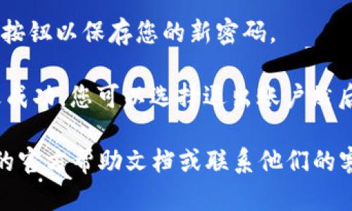 要在TPWallet中修改密码，您可以按照以下步骤进行操作：

1. **打开TPWallet应用**：首先，确保您已经在手机上安装了TPWallet应用并且已经登录到您的账户。

2. **进入设置**：在应用的主界面上，寻找并点击底部菜单中的“设置”选项。这个选项可能会用齿轮图标表示。

3. **选择安全设置**：在设置菜单中，找到“安全”或“安全设置”选项，点击进入。

4. **修改密码**：在安全设置界面，您将看到“修改密码”或“更改密码”的选项。点击该选项后，系统可能会要求您输入当前密码以验证身份。

5. **输入新密码**：按照提示输入您的新密码，通常需要填写新密码的两次以确认。确保新密码足够复杂且易于记忆。

6. **保存更改**：完成后，别忘了点击“保存”或“确认”按钮以保存您的新密码。

7. **退出并重新登录（可选）**：有时，为确保密码更改成功，您可以选择退出账户然后重新登录，以验证新密码是否有效。

如果在操作过程中遇到任何问题，建议查阅TPWallet的官方帮助文档或联系他们的客服支持以获得进一步的帮助。