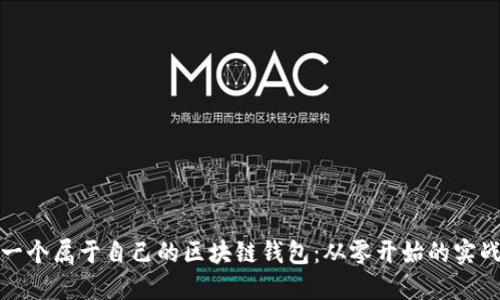 搭建一个属于自己的区块链钱包：从零开始的实战指南