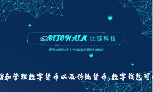 数字钱包通常属于金融科技（FinTech）领域，作为一种先进的支付方式和资产管理工具，它让用户可以便捷地进行在线支付、存储和管理数字货币以及传统货币。数字钱包可以是软件应用程序，也可以是硬件设备，随着移动支付和电子商务的迅速发展，数字钱包在现代经济中扮演着越来越重要的角色。