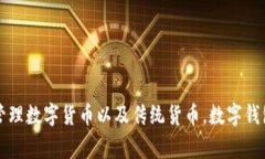 数字钱包通常属于金融科技（FinTech）领域，作为