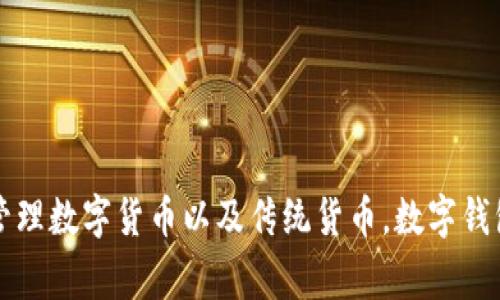 数字钱包通常属于金融科技（FinTech）领域，作为一种先进的支付方式和资产管理工具，它让用户可以便捷地进行在线支付、存储和管理数字货币以及传统货币。数字钱包可以是软件应用程序，也可以是硬件设备，随着移动支付和电子商务的迅速发展，数字钱包在现代经济中扮演着越来越重要的角色。