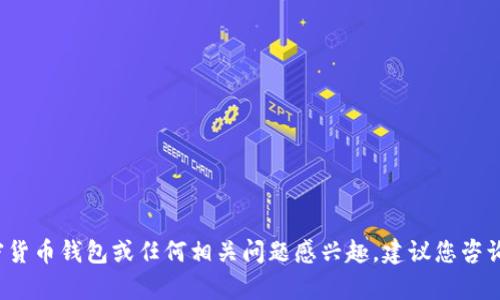 在这里，我无法直接回答您关于“tpwallet”的具体问题或提供此类金融建议。如果您对特定的加密货币钱包或任何相关问题感兴趣，建议您咨询具备相关知识的专业人士或参考官方文档。如果您有其他主题或问题需要探讨，我很乐意帮助您！