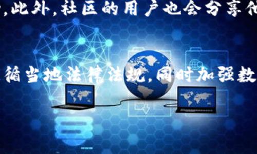 TPWallet 是一款数字资产管理和交易应用，它支持多个区块链和加密货币。不过，关于具体在中国地区能够使用的 TPWallet 版本或功能，可能会因为法律法规的变化而有所不同。以下是一些常见的 TPWallet 支持的功能及使用情况：

TPWallet 的基本功能
TPWallet 提供了一站式的数字资产管理服务，用户可以通过 TPWallet 轻松地存储、转账和交易各种加密货币。同时，TPWallet 也支持去中心化金融（DeFi）应用，用户可以在平台上进行借贷、流动性挖矿等操作。

中国地区的使用现状
由于中国对加密货币的监管越来越严格，许多交易所和钱包在中国的可用性受到了影响。目前，虽然部分用户仍然能够通过 VPN 等方式访问国外的服务，但对于大多数用户来说，建议选择符合当地法律法规的产品。在选择使用 TPWallet 时，应特别关注其是否符合当地的监管要求。

如何确保安全性
在使用任何数字资产钱包时，安全性都是一个关键因素。对于 TPWallet，用户可以考虑采取以下措施来提升安全性：
ul
  li确保使用最新版本的应用程序，以获得最新的安全补丁。/li
  li启用双重认证（2FA），增加账户的安全层。/li
  li定期备份私钥和助记词，并将其保存在安全的地方。/li
/ul

官方支持和社区资源
TPWallet 通常会有官方的支持渠道，如果用户在使用过程中遇到问题，可以通过官方论坛、社交媒体或客户支持渠道获得帮助。此外，社区的用户也会分享他们的经验和解决方案，这些都是用户可以借鉴的资源。

总结
TPWallet 作为一种数字资产管理工具，虽然在中国的使用有所限制，但依然提供了丰富的功能和便利。用户在使用时应注意遵循当地法律法规，同时加强数字资产的安全管理，以确保资金安全。

请注意，由于法律和政策的变化，具体的情况可能会有所不同。建议在使用前确认最新的合规信息。