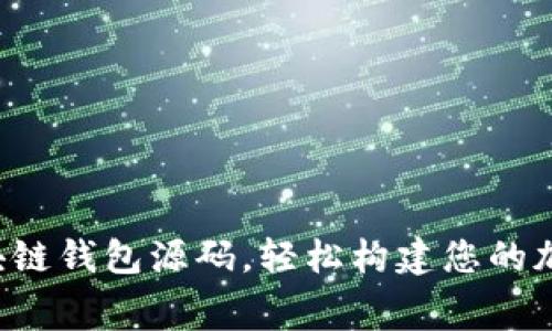 免费获取区块链钱包源码，轻松构建您的加密资产之旅！