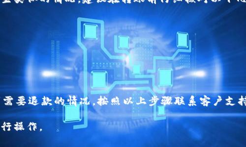 在使用TPWallet进行跨链转账时，如果出现需要退回的情况，通常需要根据具体的交易状态和平台的操作流程来进行。以下是一般步骤和建议，供您参考：

步骤一：确认交易状态
在进行任何退款操作之前，首先要确认您的跨链转账是否已经完成。您可以通过查看钱包中的交易记录或通过区块链浏览器进行确认。如果交易已经被确认并完成，通常很难直接进行退款。

步骤二：查找交易凭证
在确认交易状态后，查找您进行转账时的交易凭证，包括交易哈希（Transaction Hash）和相关的发送和接收地址。这些信息对于与平台客服联系时非常重要。

步骤三：联系TPWallet客服
访问TPWallet的官方网站或应用程序，寻找客服支持的入口。通常在钱包的“设置”或“帮助”部分会有相关信息。通过邮件、在线聊天或其他联系方式，向客服提出您的退款请求，并提供必要的交易信息。

步骤四：按照客服指示操作
在联系到客服后，可能会出现不同的处理方式。客服可能会要求您提供更多信息、填写特定的表单或提供身份验证。按照他们的指示进行操作，确保您提供的信息准确无误。

步骤五：等待处理结果
退款请求提交后，您需要耐心等待。一般情况下，退款处理可能需要几个工作日，具体时间取决于TPWallet的反应速度和内部处理流程。在此期间，保持跟进，确保您的请求被处理。

可能的风险与预防措施
跨链转账涉及不同区块链之间的资产移转，因此一定要非常小心。为了避免未来再次发生类似的情况，建议在转账前仔细核对以下几点：
ul
    li确保发送地址正确无误。/li
    li确认接收方钱包支持接收该类型的资产。/li
    li了解不同区块链之间的转账时间和费用，避免因手续费不足导致转账失败。/li
/ul

结论
虽然TPWallet的跨链转账提供了便利，但在操作时的谨慎是不能忽视的。如果不幸遇到需要退款的情况，按照以上步骤联系客户支持是最有效的方式。希望在将来的数字资产操作中，您能够更加顺利，并确保资产的安全。

请注意，不同平台和钱包的操作流程可能会有所不同，建议用户按照官方提供的指南进行操作。