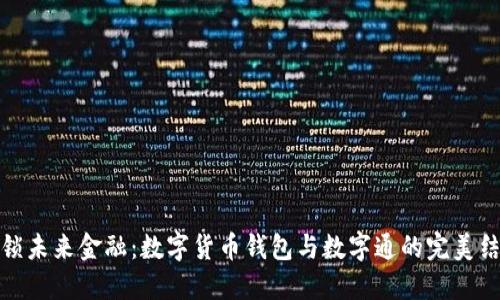 解锁未来金融：数字货币钱包与数字通的完美结合