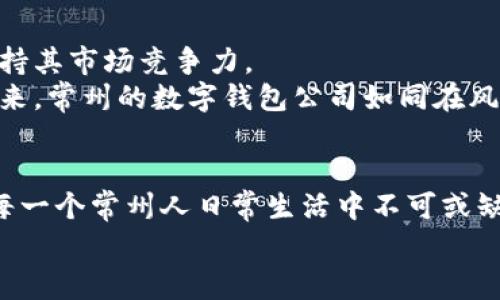 baioti常州数字钱包公司：开启金融新纪元，让支付更智慧/baioti  
数字钱包, 常州, 金融科技/guanjianci  

引言：未来已来，数字钱包的崛起  
在我们生活的每一个角落，数字化的浪潮正在悄然涌动。仿佛清晨的第一缕阳光，透过晨雾洒在古老的老桥上，照亮了我们前行的道路。在这个瞬息万变的时代，常州作为一颗璀璨的明珠，早已成为数字钱包产业的前沿阵地。无论是在熙熙攘攘的市中心，还是在宁静的乡镇角落，数字钱包的推广为人们的生活增添了新的色彩，让支付变得更加简单、方便与安全。  

数字钱包的定义与优势  
在深入了解常州的数字钱包公司之前，首先我们需要清晰地认识到数字钱包究竟是什么。简单来说，数字钱包就是将我们手中的钱“数字化”，以便于通过手机、平板等电子设备进行支付、转账、存储及管理。  
想象一下，早上你走进熟悉的咖啡馆，点上一杯香浓的拿铁，轻轻一扫手机屏幕，便可以完成支付。如果没有数字钱包，你可能需要施展一番“手忙脚乱”，从口袋中翻找零钱，甚至可能错过美好的早餐时光。数字钱包最大的优势在于，它把繁琐复杂的支付过程简化为几秒钟的轻松操作，这种便捷无疑给我们的生活带来了极大的提升。  

常州数字钱包公司的崛起  
随着人们对数字支付的需求不断增长，常州涌现出了多家数字钱包公司。这些公司如同雨后春笋般迅速崛起，为体验现代化支付方式的市民提供了多种选择。它们不仅仅是技术的结合，更是当地文化与经济发展的体现。  
例如，常州的某家数字钱包公司，利用当地独特的文化优势，开发出了与传统习俗相结合的特色支付项目。在春节时期，这家公司推出了可以分享电子红包的功能，业主可以通过数字钱包为亲朋好友送上祝福，传递节日的温暖。这些细节不仅增加了用户的使用黏性，也促进了常州市民的区域文化交流。  

数字钱包与金融科技的结合  
常州的数字钱包公司并不仅仅局限于支付功能，而是在不断探索与金融科技的深度结合。这如同秋季晨雾中勇敢的小船，驶向未知的彼岸。  
例如，一些公司开始利用大数据和人工智能技术分析用户的消费习惯，为客户提供个性化的金融服务。这些服务包括智能理财、信贷评估等，为普通市民的财经管理增添了智慧的光辉。在这样的背景下，常州的居民能够更轻松地实现财富的增值与保护。  

用户体验：与数字钱包的亲密接触  
对于身处常州的用户而言，数字钱包不仅是一个支付工具，更是生活中不可或缺的好伙伴。举个简单的例子，当你在户外运动时，携带厚重的钱包无疑会增加你的负担，而只需把数字钱包App保留在手机中，便能轻松解决购物、订票、打车等各种需求。  
细心的用户会发现，这些数字钱包公司在用户体验上非常注重。无论是App界面的设计，还是支付过程的流畅度，都经过了严格的测试与。在这样的体验下，用户无一例外地会感受到一种贴心的关怀，仿佛在享受一场愉悦的心灵旅程。  

安全性与隐私保护：用户的首要关注  
在享受数字化生活的便利时，常州的用户同样关心安全与隐私问题。作为数字钱包的使用者，他们希望能够在这个虚拟的空间中，无后顾之忧地进行交易。  
常州的数字钱包公司对此非常重视。通过多重加密技术、双重验证系统等方法，为用户的每一笔交易提供了安全保障。此外，许多公司还建立了完善的客服体系，随时为用户解答在使用过程中遇到的疑问与困惑，仿佛是在每位用户身后，安排了一位冷静且专业的守护者。  

面对挑战，持续创新  
当然，常州的数字钱包公司在快速发展的同时，也面临着不少挑战。随着竞争格局的变化，创新成为了立足市场的重要策略。公司纷纷在产品与服务上进行转型，以保持其市场竞争力。  
例如，有的公司在传统支付的基础上，拓展到了智能购物、云端支付等新领域。这些创新不仅丰富了用户的选择，也推动了整个常州市商业模式的升级与转型。面对未来，常州的数字钱包公司如同在风雨中坚韧生长的小树，既有自身的坚强根基，又勇敢追求更高的天空。  

总结：数字钱包的美好明天  
常州的数字钱包公司，正如那湖面上轻轻摇曳的小船，承载着人们对便捷生活的渴望。在未来的日子里，随着科技的持续发展与社会的不断进步，数字钱包必将成为每一个常州人日常生活中不可或缺的部分。  
在这个充满机遇与挑战的时代，常州的数字钱包公司将继续前行，助力人们迈向更加智慧的金融生活。让我们携手共进，在这条数字化的道路上，探索更远的未来。