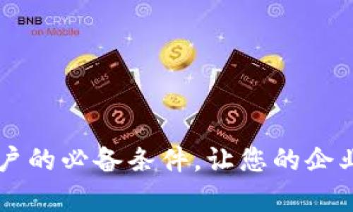 掌握企业数字钱包开户的必备条件，让您的企业快速开启数字化大门