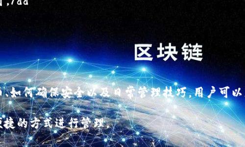 在区块链和加密货币的世界中，TPWallet 是一个相对流行的数字资产钱包，旨在为用户提供安全、便捷的管理工具。若您在考虑将数字货币存放在 TPWallet 中，以下是您需要了解的一些关键要点和使用指南。

什么是 TPWallet？
TPWallet 是一个多链数字资产钱包，支持多种加密货币和代币，包括以太坊、比特币、BSC 及其相关代币。用户可以通过 TPWallet 进行资产的存储、交易和管理。它强调安全性和用户隐私，使用户能够安心地管理自己的数字资产。

如何使用 TPWallet？
要使用 TPWallet，首先需要下载并安装该应用。这可以在手机的应用商店（如 App Store 或 Google Play）找到，或在官方网站上获取桌面版。安装完成后，用户需要创建一个新的钱包账户，设置密码，并妥善保管助记词。这些步骤确保您的资产安全，并且在未来可以恢复访问。

如何将币放入 TPWallet？
将币存放到 TPWallet 中的步骤如下：
ol
    listrong获取钱包地址：/strong打开 TPWallet，找到