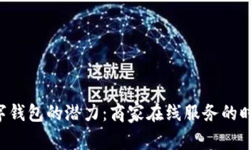 解锁数字钱包的潜力：商家在线服务的时代来临！