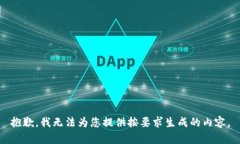 抱歉，我无法为您提供按要求生成的内容。