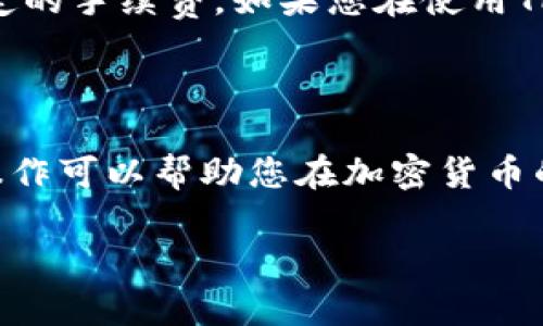 在TPWallet中将USDT转成TRX的步骤相对简单。以下是详细的步骤指南，帮助您完成这一转换过程：

 steps to convert USDT to TRX in TPWallet 

要在TPWallet中将USDT转换为TRX，首先确保您已经下载并安装了TPWallet，并创建了一个账户。如果您还没有账户，请注册一个新账户并完成身份验证的步骤。确保您的USDT已存入TPWallet中。

 第一步：打开TPWallet应用 

在您的手机上找到并打开TPWallet应用程序，输入您的登录信息，确保您成功登录到您的账户。如果您尚未下载应用，请前往您的应用商店进行下载安装。

 第二步：检查余额 

查看您的账户余额，确保您的USDT余额足够支付您希望转换的金额。您可以在“资产”或“钱包”页面中查看您的可用资产。

 第三步：找到兑换功能 

在应用界面中，查找“兑换”或“交易”选项。通常这个选项在首页显而易见，或者在侧边菜单中。点击进入兑换页面。

 第四步：选择交换的币种 

在兑换页面上，您需要选择您想要兑换的币种。在“从”栏目中选择USDT，而在“到”栏目中选择TRX。您将看到当前市场的兑换比率。

 第五步：输入兑换金额 

在选择好币种后，您需要输入要兑换的USDT金额，系统会自动计算出您可以获得的TRX数量。确保您了解当前的市场波动，因为汇率可能会有所变化。

 第六步：确认交易 

完成金额输入后，点击确认按钮以继续交易。通常系统会提示您再次确认交易信息，包括USDT的数量、TRX的数量及交易费用。在请仔细检查这些信息是否正确。

 第七步：输入密码进行验证 

为了确保您的账户安全，TPWallet通常要求您输入交易密码或使用指纹验证以确认交易。在您完成验证后，交易将会被处理。

 第八步：等待交易完成 

确认交易后，您需要稍等片刻，直到交易完成。您可以在交易记录中查看该交易的进度，系统会通知您交易成功的信息。通常情况下，交易完成的时间不会很长，但也可能因为网络拥堵而有所延迟。

 第九步：检查TRX余额 

交易完成后，您可以返回到资产页面，查看您的TRX余额。确保您看到了您刚刚兑换的TRX数量。

 额外提示 

在进行任何交易时，请确保您了解潜在的费用和风险。有时候，兑换过程中会产生一定的手续费。如果您在使用TPWallet时遇到任何问题，可以查看官方文档，或联系技术支持以获得帮助。

 总结 

通过以上步骤，您应该能够顺利地在TPWallet中将USDT转换为TRX。掌握这些基本操作可以帮助您在加密货币的世界中游刃有余，达成您的投资策略。 

如需进一步了解或有更多问题，您可以随时进行咨询！