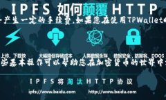 在TPWallet中将USDT转成TRX的步骤相对简单。以下是