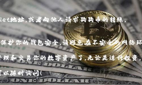 在TPWallet中添加狗狗币（Dogecoin）是一个相对简单的过程，只需遵循几个步骤即可轻松完成。以下是具体的指南：

第一步：下载并安装TPWallet
首先，确保你已经在你的设备上下载并安装了TPWallet。可以在应用商店或者TPWallet的官方网站获取最新版本的应用。

第二步：创建或导入钱包
打开TPWallet后，你将看到多个选项。你可以选择创建一个新钱包，或者导入已有的钱包。如果你是新用户，按照提示设置你的钱包，并安全保存助记词。

第三步：查看资产列表
在钱包界面中，找到账户资产栏。这通常显示在主页面，列出了你当前拥有的所有加密货币。你需要确保狗狗币在可添加的代币列表中。

第四步：添加狗狗币
点击“添加资产”或“ ”按钮。在资产市场中搜索“Dogecoin”或输入“DOGE”。找到狗狗币后，点击“添加”按钮以将其加入你的钱包中。

第五步：确认狗狗币的显示
一旦添加成功，你可以在资产列表中看到狗狗币（DOGE）。此时，你可以进行存款、提取或转账等操作。

第六步：获取狗狗币
为了获得狗狗币，你可以通过交易所购买，并将其转入你的TPWallet地址，或者向他人请求狗狗币的转账。

第七步：安全注意事项
确保你的TPWallet应用是最新版本，并使用强密码和双重认证来保护你的钱包安全。请避免在不安全的网络环境中使用钱包，切勿分享你的私钥和助记词。

通过以上步骤，你就可以在TPWallet中成功添加狗狗币，并开始管理和交易你的数字资产了。无论是进行投资，还是用于日常的转账消费，狗狗币都能为你提供方便快捷的体验。

如果有其他问题，或者需要更多关于TPWallet或狗狗币的信息，可以随时询问！