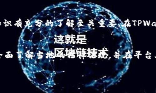 在TPWallet上购买加密货币是否合法的问题，通常取决于多个因素，包括用户所在的法律管辖区、当地的监管政策、以及TPWallet本身的合规状况。以下是一些关于在TPWallet买币时法律合规性的要点：

首先，了解加密货币的法律地位
在许多国家和地区，加密货币的法律地位并不明确。某些国家将加密货币视为合法的财产，而其他一些国家可能会对其进行严格限制或全面禁止。因此，在您决定在TPWallet或任何其他平台上购买加密货币之前，先了解您所在国家的法律法规是非常重要的。

TPWallet的合规性和监管
TPWallet作为一个加密货币钱包和交易平台，必须遵守其运营所在国家或地区的法律法规。这包括反洗钱（AML）和了解你的客户（KYC）政策。用户在使用TPWallet时，通常需要提供个人信息和身份验证，以确保合规。如果TPWallet已经通过了必要的监管审核，且符合相关法律要求，那么在其平台上购买加密货币通常是合法的。

用户的法律责任
虽然TPWallet本身可能是合法的，但用户在进行交易时仍然需要对自己的行为负责。如果您使用TPWallet进行购买，而在您的国家或地区这种行为是被禁止的，那么尽管平台合规，您的行为可能仍然是违法的。在这种情况下，了解自己的法律责任尤其重要。

风险与合法性相关的其他因素
除了法律本身，用户还需考虑到市场风险和潜在的 scams。在加密货币投资中，常常有欺诈活动和市场波动的风险，因此在参与交易之前对基础知识有充分的了解至关重要。在TPWallet上进行合理的尽职调查，比如查看交易金额、了解币种背景、阅读用户评价等，可以帮助您应对相关风险，确保合法性。

总结
在TPWallet上购买币是否合法，实际上需要考虑法律、平台合规性以及个人行为等多方面的因素。为了确保安全和合法，建议用户在进行交易前，全面了解当地的法律法规，并在平台上进行合理的尽职调查。保持警惕，谨慎投资，才能在这个充满机遇和风险的加密货币市场中走得更远。 

具体的法律咨询请向专业律师寻求意见，以获得更为准确和详细的解答。