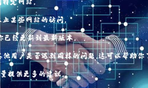 截至我的最后更新，TPWallet 是一个提供多种数字资产管理服务的钱包，但关于其可用性和访问权限的信息会定期变化。如果你在尝试访问 TPWallet 时遇到问题，建议按照以下步骤进行检查：

1. **检查官网和社交媒体**：访问 TPWallet 的官方网站或其官方社交媒体页面，以获取最新公告或状态更新。

2. **网络连接**：确保你的网络连接正常，有时网络问题可能导致无法访问特定网站。

3. **安全问题**：确保你的设备没有被恶意软件感染，有时候安全软件会阻止某些网站的访问。

4. **更新应用程序**：如果你使用的是 TPWallet 的移动应用程序，确保你已经更新到最新版本。

5. **社区和论坛**：在相关的加密货币社区或者论坛（如 Reddit）中查找其他用户是否遇到同样的问题，这可以帮助你了解是否是广泛的问题。

如果你还有其他具体问题或者需要更多的帮助，可以提供更多细节，我会尽量提供更多的建议。