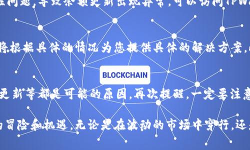 TPWallet是一个加密数字钱包，广泛用于存储各种区块链资产。但用户有时会遇到一个常见的问题：钱包余额不更新。这可能会让用户感到困惑和不安，尤其是对那些依赖数字资产进行交易的人们来说。本文将详细探讨TPWallet不更新金额的可能原因，以及用户应该如何应对这一现象。

一、网络连接问题
首先，TPWallet需要与区块链网络进行信息同步。如果您的设备连接到的网络不稳定，或是网络信号较弱，那么的钱包余额可能不会及时更新。想象一下，当你在寂静的山谷中远足，手机没有信号时，你就无法接收到任何信息。请确保您的网络稳定，并尝试重新连接Wi-Fi或切换到另一种网络。

二、区块链网络拥堵
区块链网络的繁忙程度直接影响交易的确认时间。如果当前网络繁忙，发送和接收交易的确认时间可能会延长，就像高峰期的交通，车辆一辆接一辆动不了，这会导致钱包余额更新延迟。此时可以查看相关的区块链浏览器，确认当前网络的状态，了解是否处于拥堵状态。

三、钱包缓存问题
有时，TPWallet可能会因为缓存问题而导致余额不更新，就像一面镜子被灰尘覆盖，无法清晰反映现实。这种情况通常可以通过尝试刷新钱包，重启应用，或清除缓存来解决。可以在设置中找到相关选项或直接卸载后重新安装应用。

四、交易确认状态
在区块链上，交易需要一定的确认次数才能被视为有效。如果用户刚刚进行了一笔交易，可能需要等待一段时间才能看到余额的变化。这就像在餐厅点餐后，等待美食上桌的过程，虽然心里期待，但需要耐心等待。用户可以通过区块链浏览器查看自己交易的确认状态，以确认交易是否成功。

五、访问权限和钱包设置
检查TPWallet的设置，确保您拥有正确的访问权限。有时，用户在设置中可能不小心更改了某些选项，导致钱包无法正确同步数据。就像一个精致的锁，只有正确的钥匙才能打开。再检查一遍您的钱包设置，确保一切都处于正确的位置。

六、钱包版本问题
TPWallet的不同版本可能会有不同的功能和问题。在使用期间，务必保持钱包更新到最新版本。老旧版本可能会存在兼容性问题，导致余额更新出现异常。可以访问TPWallet的官方网站或应用商店，查看是否有新的版本可供下载。

七、联系客服寻求帮助
如果以上方法均无法解决问题，用户可以直接联系客服进行咨询。在悠长的旅途中，拥有向导能让你走得更顺畅，客服团队将根据具体的情况为您提供具体的解决方案。此外，用户还可以在TPWallet的社交媒体或社区论坛中寻求帮助，其他用户可能会分享类似经历及解决方案。

总结
虽然TPWallet的余额不更新可能让人面临困扰，但通常可以通过一些简单的检查和调试来解决。网络连接、交易状态、版本更新等都是可能的原因。再次提醒，一定要注意区块链的动态变化，保持耐心，相信自己能找到解决方案。

在加密货币的世界中，想象一个轻松愉快的晨曦，阳光洒落在交易所的电子屏幕上，提醒我们每一次交易可能都是一次新的冒险和机遇。无论是在波动的市场中穿行，还是在浓雾中寻找方向，保持警觉和乐观的心态是取得成功的重要法宝。