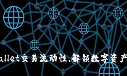 提升TPWallet交易流动性，解锁数字资产的新机遇