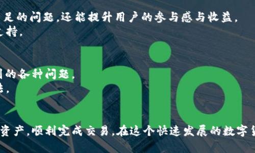 在讨论如何解决TPWallet能量宽带不足的问题之前，我们首先需要了解这个钱包的基本概念及其功能。TPWallet是一款基于区块链技术的多链数字资产钱包，旨在为用户提供安全、便捷的数字货币管理服务。在使用TPWallet时，用户可能会遭遇能量宽带不足的情况，这会影响到他们的交易和资产管理。接下来，我们将从几个方面详细探讨解决这一问题的策略。

理解能量宽带的概念
在区块链的世界中，能量宽带通常指的是用户在进行交易时所需的计算资源和交易成本。对于TPWallet这类钱包而言，用户在发送交易时需要消耗一定的能量。这种能量是与区块链网络的共识机制和资源分配密切相关的。当用户进行的交易较多时，可能会出现能量宽带不足的现象，这使得用户无法顺利完成交易。

检查能量状态
首先，对于遇到能量宽带不足的用户来说，最重要的一步就是检查当前的能量状态。在TPWallet中，用户可以通过钱包的界面查看自己的能量余额。通常情况下，系统会提供一个直观的界面来展示用户的能量使用情况以及可用的能量宽带。 
如果发现自己的能量宽带确实不足，可以考虑以下几种解决方案。

充值能量
一种直接有效的方法是进行能量充值。在TPWallet中，用户可以选择通过一些途径增加自己的能量。例如，用户可以通过购买代币或者进行一定的贡献来获取能量。这种方法不仅能迅速解决能量宽带不足的问题，而且也是一种有效的资产管理方式。
购买能量时，用户需要注意选择合适的充值渠道，以确保交易的安全性和有效性。同时，关注钱包内的相关通知，了解最新的充值活动和优惠政策，也能帮助用户更好地管理能量的消耗。

交易频率
除了充值能量外，交易频率也是一个可行的解决方案。用户在通过TPWallet进行资产管理时，可能会因为频繁的交易而导致能量消耗过快。在这种情况下，考虑调整交易策略，减少不必要的交易，可以有效降低能量的消耗。
例如，用户可以考虑将多个小交易合并为一次大交易，或者在交易时选择合适的时间节点，从而降低能量消耗。通过交易操作，用户不仅能延长能量宽带的使用时间，也能在一定程度上降低交易成本。

关注网络状态
网络状态对能量宽带的影响也不容忽视。在区块链的生态系统中，网络的拥堵程度会直接影响交易的速度与成本。当区块链网络繁忙时，用户所需的能量宽带可能会显著增加，这就需要用户更加灵活地应对网络状态。
例如，在网络较为拥堵的时段，用户可以选择推迟交易，等待网络恢复到正常状态后再进行操作。此外，了解并选择低峰时段进行交易，可以有效减少能量的消耗，提升交易成功率。

使用流量池
TPWallet还为用户提供了流量池的功能，用户可以通过参与流量池来为自己的能量宽带提供补充。用户在流量池中参与一定的活动后，可以获得额外的能量，这样不仅解决了能量不足的问题，还能提升用户的参与感与收益。
流量池的使用需要用户了解相关的参与规则和奖励机制，合理规划参与的时间与方式，以最大化利用流量池的资源。通过这种形式，用户可以与其他文人共同协作，获得更多的能量支持。

技术支持与服务
最后，如果用户在解决能量宽带不足的问题时仍然感到困惑，也可以寻求TPWallet的技术支持和服务。TPWallet团队通常会为用户提供详细的技术支持，解答用户在使用过程中遇到的各种问题。
用户可以通过官方网站或相关的社区论坛联系客服，获取更专业的建议和解决方案。此外，通过积极参与社区讨论，用户还可以与其他使用者分享经验，共同探索提升能量宽带的方法。

总结
解决TPWallet能量宽带不足的问题并不是一件复杂的事情。通过检查能量状态、充值能量、交易频率、关注网络状态、使用流量池以及寻求技术支持，用户能够更好地管理自己的数字资产，顺利完成交易。在这个快速发展的数字货币世界中，灵活应对各种挑战是每一个用户必须掌握的技能。通过合理的策略和有效的资源管理，TPWallet用户可以在这个全新的金融生态中游刃有余，实现自己的财富增值目标。