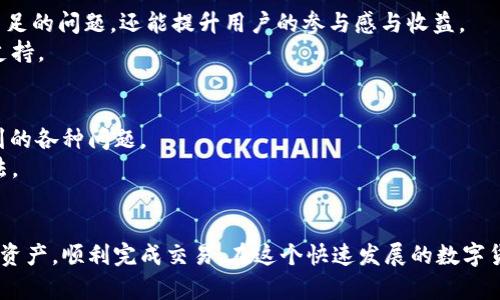 在讨论如何解决TPWallet能量宽带不足的问题之前，我们首先需要了解这个钱包的基本概念及其功能。TPWallet是一款基于区块链技术的多链数字资产钱包，旨在为用户提供安全、便捷的数字货币管理服务。在使用TPWallet时，用户可能会遭遇能量宽带不足的情况，这会影响到他们的交易和资产管理。接下来，我们将从几个方面详细探讨解决这一问题的策略。

理解能量宽带的概念
在区块链的世界中，能量宽带通常指的是用户在进行交易时所需的计算资源和交易成本。对于TPWallet这类钱包而言，用户在发送交易时需要消耗一定的能量。这种能量是与区块链网络的共识机制和资源分配密切相关的。当用户进行的交易较多时，可能会出现能量宽带不足的现象，这使得用户无法顺利完成交易。

检查能量状态
首先，对于遇到能量宽带不足的用户来说，最重要的一步就是检查当前的能量状态。在TPWallet中，用户可以通过钱包的界面查看自己的能量余额。通常情况下，系统会提供一个直观的界面来展示用户的能量使用情况以及可用的能量宽带。 
如果发现自己的能量宽带确实不足，可以考虑以下几种解决方案。

充值能量
一种直接有效的方法是进行能量充值。在TPWallet中，用户可以选择通过一些途径增加自己的能量。例如，用户可以通过购买代币或者进行一定的贡献来获取能量。这种方法不仅能迅速解决能量宽带不足的问题，而且也是一种有效的资产管理方式。
购买能量时，用户需要注意选择合适的充值渠道，以确保交易的安全性和有效性。同时，关注钱包内的相关通知，了解最新的充值活动和优惠政策，也能帮助用户更好地管理能量的消耗。

交易频率
除了充值能量外，交易频率也是一个可行的解决方案。用户在通过TPWallet进行资产管理时，可能会因为频繁的交易而导致能量消耗过快。在这种情况下，考虑调整交易策略，减少不必要的交易，可以有效降低能量的消耗。
例如，用户可以考虑将多个小交易合并为一次大交易，或者在交易时选择合适的时间节点，从而降低能量消耗。通过交易操作，用户不仅能延长能量宽带的使用时间，也能在一定程度上降低交易成本。

关注网络状态
网络状态对能量宽带的影响也不容忽视。在区块链的生态系统中，网络的拥堵程度会直接影响交易的速度与成本。当区块链网络繁忙时，用户所需的能量宽带可能会显著增加，这就需要用户更加灵活地应对网络状态。
例如，在网络较为拥堵的时段，用户可以选择推迟交易，等待网络恢复到正常状态后再进行操作。此外，了解并选择低峰时段进行交易，可以有效减少能量的消耗，提升交易成功率。

使用流量池
TPWallet还为用户提供了流量池的功能，用户可以通过参与流量池来为自己的能量宽带提供补充。用户在流量池中参与一定的活动后，可以获得额外的能量，这样不仅解决了能量不足的问题，还能提升用户的参与感与收益。
流量池的使用需要用户了解相关的参与规则和奖励机制，合理规划参与的时间与方式，以最大化利用流量池的资源。通过这种形式，用户可以与其他文人共同协作，获得更多的能量支持。

技术支持与服务
最后，如果用户在解决能量宽带不足的问题时仍然感到困惑，也可以寻求TPWallet的技术支持和服务。TPWallet团队通常会为用户提供详细的技术支持，解答用户在使用过程中遇到的各种问题。
用户可以通过官方网站或相关的社区论坛联系客服，获取更专业的建议和解决方案。此外，通过积极参与社区讨论，用户还可以与其他使用者分享经验，共同探索提升能量宽带的方法。

总结
解决TPWallet能量宽带不足的问题并不是一件复杂的事情。通过检查能量状态、充值能量、交易频率、关注网络状态、使用流量池以及寻求技术支持，用户能够更好地管理自己的数字资产，顺利完成交易。在这个快速发展的数字货币世界中，灵活应对各种挑战是每一个用户必须掌握的技能。通过合理的策略和有效的资源管理，TPWallet用户可以在这个全新的金融生态中游刃有余，实现自己的财富增值目标。