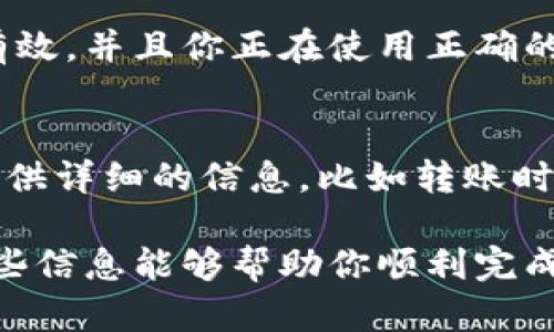 如果你在使用TP Wallet时遇到了币转不出的情况，可能是由于以下几个原因造成的。下面我将详细介绍可能的原因以及解决方案，帮助你顺利完成币的转出操作。

一. 检查网络连接
首先，确保你的设备连接到稳定的网络。有时候，网络不稳定会导致交易无法顺利进行。如果你是在手机上操作，尝试切换到其他Wi-Fi网络或使用移动数据，看看是否能够解决问题。

二. 确认钱包地址
在转账之前，请仔细检查接收方的钱包地址是否正确。即便是多一位或少一位，或者一个字符错误，币也可能无法转出。你可以复制粘贴地址，并在另一个钱包中验证一下。

三. 余额不足
在进行转账之前，确保你的币余额足够，包括转出的金额和网络手续费。在TP Wallet中，你可以查看当前的余额。如果余额不足，你需要先购买或充值更多的币。

四. 网络拥堵
在某些高峰期，区块链网络可能会很繁忙，导致交易处理时间延长。这时，你可以稍等片刻，重新尝试操作。你也可以尝试增加手续费，以提高交易的优先级。

五. 钱包版本过旧
检查你的TP Wallet是否为最新版本。如果不是，更新到最新版本可能会解决一些已知的问题。你可以在应用商店或TP Wallet官网下载最新版本。

六. 安全设置问题
如果你设置了安全密码或双重认证，确保在转账时输入正确的凭证。有时候，安全设置会阻止某些操作，确保这些细节都正确无误。

七. 合约问题
如果你尝试转出ERC20等智能合约代币，可能遇到合约问题。确保合约地址有效，并且你正在使用正确的代币格式。如果有必要，查看相关文档或社区以了解更多信息。

八. 联系客服
如果经过以上检查仍然无法解决问题，你可以尝试联系TP Wallet的客服。提供详细的信息，比如转账时间、金额、钱包地址等，客服团队通常能够帮助你找到问题所在。

以上是一些常见的导致TP Wallet中币无法转出的原因和解决方案。希望这些信息能够帮助你顺利完成转账。如果有其他问题，随时欢迎提问！