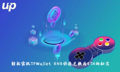 轻松实现TPWallet BNB快速兑换为ETH的秘笈