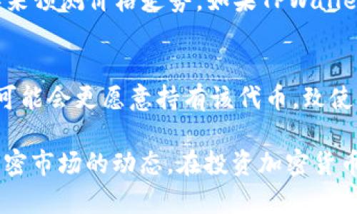 关于TPWallet及其代币价格不变的情况，可以考虑几个关键因素。虽然我无法提供具体的实时数据，但可以为你分析为什么某些加密货币的价格可能相对稳定。

市场供需关系
加密货币的价格通常由市场的供求关系驱动。如果TPWallet代币的供给与需求持平，价格自然会保持相对稳定。比如，投资者对该代币的需求不大，而市场上流通的代币数量又相对有限，则价格可能不会剧烈波动。

项目进展与公告
TPWallet的开发进展、行业合作、技术更新等信息，都会影响其代币的价值。如果项目方近期没有重大更新或消息，市场参与者的关注度可能下降，从而导致价格浮动不大。

市场情绪与趋势
加密货币市场受到投资者情绪的强烈影响。如果市场整体情绪低迷，投资者可能会保持观望态度，不愿意在TPWallet代币上进行交易。这种情况下，代币价格难以上涨，同样也可能保持稳定。

流动性问题
若TPWallet的代币在交易所中的流动性较低，即成交量小，价格波动自然不会很大。即使有小规模的交易发生，由于缺乏足够的买卖量，也难以推动价格的显著变化。

技术性支持
某些代币的价格可能由于技术指标如支撑位和阻力位而保持稳定。投资者常常使用这些技术分析工具来预测价格走势。如果TPWallet的价格始终在一个特定范围内波动，可能是因为市场参与者在该价位上买入或卖出的意愿比较强烈。

竞争与市场定位
TPWallet在加密货币市场的竞争情况也会对价格产生影响。如果没有强有力的竞争者，用户和投资者可能会更愿意持有该代币，致使价格波动不大。

总之，TPWallet代币价格不变的原因可能是多种多样的。理解这些背后的原因，有助于更深入地把握加密市场的动态。在投资加密货币时，务必保持谨慎，做好充足的研究。