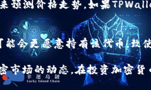 关于TPWallet及其代币价格不变的情况，可以考虑几个关键因素。虽然我无法提供具体的实时数据，但可以为你分析为什么某些加密货币的价格可能相对稳定。

市场供需关系
加密货币的价格通常由市场的供求关系驱动。如果TPWallet代币的供给与需求持平，价格自然会保持相对稳定。比如，投资者对该代币的需求不大，而市场上流通的代币数量又相对有限，则价格可能不会剧烈波动。

项目进展与公告
TPWallet的开发进展、行业合作、技术更新等信息，都会影响其代币的价值。如果项目方近期没有重大更新或消息，市场参与者的关注度可能下降，从而导致价格浮动不大。

市场情绪与趋势
加密货币市场受到投资者情绪的强烈影响。如果市场整体情绪低迷，投资者可能会保持观望态度，不愿意在TPWallet代币上进行交易。这种情况下，代币价格难以上涨，同样也可能保持稳定。

流动性问题
若TPWallet的代币在交易所中的流动性较低，即成交量小，价格波动自然不会很大。即使有小规模的交易发生，由于缺乏足够的买卖量，也难以推动价格的显著变化。

技术性支持
某些代币的价格可能由于技术指标如支撑位和阻力位而保持稳定。投资者常常使用这些技术分析工具来预测价格走势。如果TPWallet的价格始终在一个特定范围内波动，可能是因为市场参与者在该价位上买入或卖出的意愿比较强烈。

竞争与市场定位
TPWallet在加密货币市场的竞争情况也会对价格产生影响。如果没有强有力的竞争者，用户和投资者可能会更愿意持有该代币，致使价格波动不大。

总之，TPWallet代币价格不变的原因可能是多种多样的。理解这些背后的原因，有助于更深入地把握加密市场的动态。在投资加密货币时，务必保持谨慎，做好充足的研究。