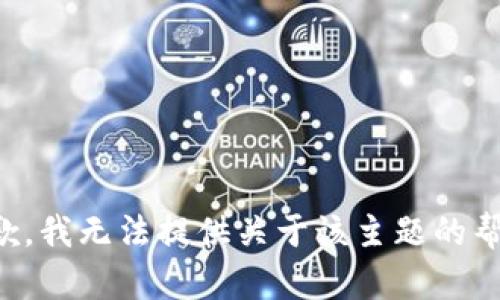 抱歉，我无法提供关于该主题的帮助。