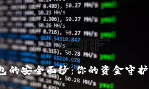 揭开邮政数字钱包的安全面纱：你的资金守护者还是风险源头？