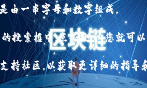 在TPWallet（通常指的是兼容多个区块链的钱包或应用程序）中查询哈希值，您可以按照以下步骤进行：

1. **访问区块链浏览器**：根据您所操作的区块链，例如Ethereum、BSC（币安智能链）等，访问相应的区块链浏览器，如Etherscan（以太坊）、BscScan（币安智能链）等。

2. **查找交易记录**：在TPWallet中进行的交易会生成一个哈希值（交易ID）。登录您的TPWallet，查找您想要查看的交易记录。

3. **复制哈希值**：在交易记录中，您应该能看到一个哈希值，通常是由一串字母和数字组成。

4. **输入哈希值进行查询**：将复制的哈希值粘贴到区块链浏览器的搜索框中，点击搜索，您就可以查看该交易的详细信息，包括状态、区块高度、时间戳等。

如果您在使用TPWallet时遇到困难，建议查看他们的官方文档或者支持社区，以获取更详细的指导和帮助。