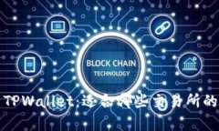 深度解析TPWallet：适合哪些交易所的最佳选择