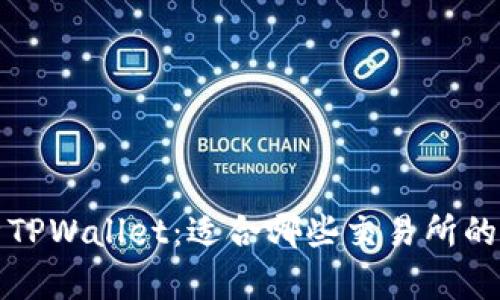 深度解析TPWallet：适合哪些交易所的最佳选择