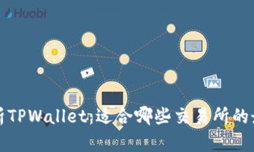 深度解析TPWallet：适合哪些交易所的最佳选择