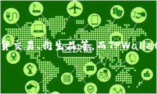 币安交易所并不是TPWallet。币安（Binance）是一个全球领先的加密货币交易平台，提供多种数字货币的交易服务，包括现货交易、期货交易、衍生品等。而TPWallet则是一个加密钱包，用于存储和管理各种数字资产。虽然两者在加密货币生态系统中都扮演重要角色，但它们各自的功能和目的不同。

如果你需要更多关于币安或TPWallet的细节或功能比较，请告诉我！