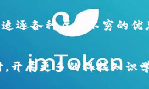   数字钱包的常见套路与防范指南 / 
 guanjianci 数字钱包, 网络安全, 诈骗 /guanjianci 

引言：数字钱包的崛起
在这个信息化飞速发展的时代，数字钱包如同晨雾中的老桥，静静地滋养着现代生活的每一个角落。无论是在繁华的都市街头，还是在宁静的乡村小道，人们的生活愈加依赖于数字钱包这一便捷的支付工具。它不仅提供了快速、安全的支付方式，还为我们的消费活动带来了更多的便利。然而，随着数字技术的发展，各种骗局和套路也层出不穷，让人防不胜防。

套路一：虚假奖励与优惠
在数字钱包的使用中，虚假奖励和优惠活动是最常见的圈套之一。许多不法分子通过社交媒体或短信，声称用户可以获得超值的现金返还或是激动人心的红包，只要你完成特定的任务，比如下载某款应用或者分享链接。想象一下，一个平常的下午，你的手机响起了一个信息，声称只需点击链接就能获得100元的返现，一瞬间的诱惑让你轻易上钩。
这种套路操作简单，犯罪分子通过设置陷阱，诱导用户在不知情的情况下泄露个人信息或者下载恶意软件，从而达到盗取资金的目的。在这个充满诱惑的数字世界中，越是便捷的服务，越要保持警惕。

套路二：假冒客服与虚假技术支持
另一个常见的技俩是冒充客服或者技术支持。在许多情况下，当用户在使用数字钱包遇到问题时，往往会寻求帮助。此时，一些假冒的客服人员通过电话或在线聊天的方式出现，声称可以解决你的问题。他们或许会要求获取你的账户信息以便快速帮助你，或者诱导你下载所谓的“安全软件”。想象一下，当你焦急地等待着解决方案时，却不知不觉中把自己的信息交给了别人。
这种情况下，悔不当初的感觉再所难免。因此，记住一点，官方的客服渠道永远是最安全的，任何要求你提供敏感信息的请求都是可疑的，且应当引起高度警惕。

套路三：网络钓鱼与假网站
网络钓鱼已经成为互联网时代的一大隐患。骗子通过假网站模仿真实的数字钱包平台，企图引诱用户进入。在浏览器中输入网址时，如果不小心点入了这样的假链接，你的个人信息和资金将会面临巨大的风险。想象一下，在无数的网页链接中，你是否能够分辨出真正的与虚假的？很多人可能会在短时间内受到诱惑或误导，最终导致重大损失。
这些假网站的外观往往与真实平台几乎无差，因此一定要仔细检查网址是否有漏洞，如拼写错误或不合逻辑的域名。使用浏览器的安全性检查工具，增加上网的安全保障。

套路四：通过社交网络传播的欺诈信息
现如今，社交媒体已经成为了信息传播的重要渠道，然而同时也成为了骗子的“乐园”。一些诈骗集团利用社交平台发布虚假的投资信息，声称某个数字钱包项目能带来丰厚的回报。在这个快节奏的社会中，诱人的投资回报往往让人心动不已，许多人相信了这些骗人的宣传而深陷其中。
尤其是在生活压力大、经济条件紧张的背景下，这种高回报的诱惑更具杀伤力。要避免这样的困境，最重要的是在投资之前谨慎验证信息的真实度，避免在情绪高涨的瞬间做出决定。

坚持自我保护的原则
尽管社会在快速发展，相关的防范措施也在不断进步，但使用数字钱包仍需谨守一些基本原则。首先，永远不要轻信来路不明的链接和信息，这些往往是进入骗局的前奏。第二，与其追逐各种层出不穷的优惠，不如踏实地使用官方的渠道，这既能保护自己的财产安全，也能避免不必要的困扰。第三，定期更新个人信息安全设置，使用复杂的密码并及时更换，有助于增强账户的安全等级。

结语：智慧与谨慎同行
在一个风起云涌的数字时代，智慧与谨慎成为我们前行的双脚。面对各种各样的数字钱包套路，我们不能仅仅被表象所迷惑，而要深刻认识到其中的风险。在保护好个人信息的同时，开展更多的科技知识学习，才能更好地享受技术带来的便利。就像常说的那句俗话：“好意不一定有好结果，”每个人都要时刻保持警觉，才能在这个复杂的数字世界中站稳脚步。