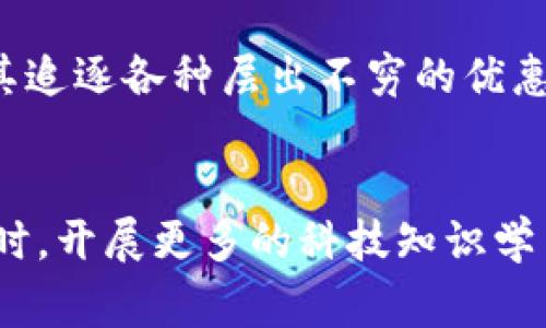   数字钱包的常见套路与防范指南 / 
 guanjianci 数字钱包, 网络安全, 诈骗 /guanjianci 

引言：数字钱包的崛起
在这个信息化飞速发展的时代，数字钱包如同晨雾中的老桥，静静地滋养着现代生活的每一个角落。无论是在繁华的都市街头，还是在宁静的乡村小道，人们的生活愈加依赖于数字钱包这一便捷的支付工具。它不仅提供了快速、安全的支付方式，还为我们的消费活动带来了更多的便利。然而，随着数字技术的发展，各种骗局和套路也层出不穷，让人防不胜防。

套路一：虚假奖励与优惠
在数字钱包的使用中，虚假奖励和优惠活动是最常见的圈套之一。许多不法分子通过社交媒体或短信，声称用户可以获得超值的现金返还或是激动人心的红包，只要你完成特定的任务，比如下载某款应用或者分享链接。想象一下，一个平常的下午，你的手机响起了一个信息，声称只需点击链接就能获得100元的返现，一瞬间的诱惑让你轻易上钩。
这种套路操作简单，犯罪分子通过设置陷阱，诱导用户在不知情的情况下泄露个人信息或者下载恶意软件，从而达到盗取资金的目的。在这个充满诱惑的数字世界中，越是便捷的服务，越要保持警惕。

套路二：假冒客服与虚假技术支持
另一个常见的技俩是冒充客服或者技术支持。在许多情况下，当用户在使用数字钱包遇到问题时，往往会寻求帮助。此时，一些假冒的客服人员通过电话或在线聊天的方式出现，声称可以解决你的问题。他们或许会要求获取你的账户信息以便快速帮助你，或者诱导你下载所谓的“安全软件”。想象一下，当你焦急地等待着解决方案时，却不知不觉中把自己的信息交给了别人。
这种情况下，悔不当初的感觉再所难免。因此，记住一点，官方的客服渠道永远是最安全的，任何要求你提供敏感信息的请求都是可疑的，且应当引起高度警惕。

套路三：网络钓鱼与假网站
网络钓鱼已经成为互联网时代的一大隐患。骗子通过假网站模仿真实的数字钱包平台，企图引诱用户进入。在浏览器中输入网址时，如果不小心点入了这样的假链接，你的个人信息和资金将会面临巨大的风险。想象一下，在无数的网页链接中，你是否能够分辨出真正的与虚假的？很多人可能会在短时间内受到诱惑或误导，最终导致重大损失。
这些假网站的外观往往与真实平台几乎无差，因此一定要仔细检查网址是否有漏洞，如拼写错误或不合逻辑的域名。使用浏览器的安全性检查工具，增加上网的安全保障。

套路四：通过社交网络传播的欺诈信息
现如今，社交媒体已经成为了信息传播的重要渠道，然而同时也成为了骗子的“乐园”。一些诈骗集团利用社交平台发布虚假的投资信息，声称某个数字钱包项目能带来丰厚的回报。在这个快节奏的社会中，诱人的投资回报往往让人心动不已，许多人相信了这些骗人的宣传而深陷其中。
尤其是在生活压力大、经济条件紧张的背景下，这种高回报的诱惑更具杀伤力。要避免这样的困境，最重要的是在投资之前谨慎验证信息的真实度，避免在情绪高涨的瞬间做出决定。

坚持自我保护的原则
尽管社会在快速发展，相关的防范措施也在不断进步，但使用数字钱包仍需谨守一些基本原则。首先，永远不要轻信来路不明的链接和信息，这些往往是进入骗局的前奏。第二，与其追逐各种层出不穷的优惠，不如踏实地使用官方的渠道，这既能保护自己的财产安全，也能避免不必要的困扰。第三，定期更新个人信息安全设置，使用复杂的密码并及时更换，有助于增强账户的安全等级。

结语：智慧与谨慎同行
在一个风起云涌的数字时代，智慧与谨慎成为我们前行的双脚。面对各种各样的数字钱包套路，我们不能仅仅被表象所迷惑，而要深刻认识到其中的风险。在保护好个人信息的同时，开展更多的科技知识学习，才能更好地享受技术带来的便利。就像常说的那句俗话：“好意不一定有好结果，”每个人都要时刻保持警觉，才能在这个复杂的数字世界中站稳脚步。