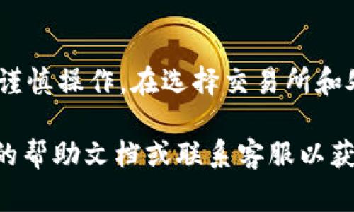 要将TPWallet中的币兑换成现金，通常需要经过几个步骤。以下是一般的流程：

### 1. 将TPWallet中的币发送到交易所
首先，您需要将TPWallet中的数字资产（如USDT、BTC等）发送到一个支持这些币种的交易所。常见的交易所包括币安、火币、OKEx等。

#### 步骤：
- 登录您的TPWallet。
- 找到您想要兑换的币种。
- 点击“发送”或“转账”选项。
- 输入交易所提供的钱包地址，输入你想发送的金额，确认交易。

### 2. 在交易所进行交易
一旦您的币款抵达交易所，您就可以在平台上进行交易了。大多数交易所都有法币交易对，比如USDT/人民币。

#### 步骤：
- 登录您的交易所账户。
- 在交易页面，选择您已经存入的币种（例如USDT）。
- 选择“卖出”选项，将您的数字币兑换成法币。
- 按需设置价格和数量，然后提交订单。

### 3. 提取现金
完成交易后，您将拥有法币，接下来可以选择提取到您的银行账户。

#### 步骤：
- 前往交易所的“提现”页面。
- 选择法币提现，输入提现金额和您的银行账户信息。
- 确认并提交提款申请。 

大多数交易所处理提款需要一些时间，具体取决于平台的政策。

### 4. 注意事项
- **手续费**：交易所通常会对交易和提现收取一定的手续费，需要提前了解。
- **安全性**：确保使用的交易所是合法和信誉良好的，以免遭遇诈骗。
- **波动性**：数字货币的价格波动较大，建议在合适的时机进行交易。
- **法规**：不同地区对数字货币的政策可能有所不同，务必遵守当地法律。

### 小结
将TPWallet中的币换成现金并不是复杂的过程，但需要您谨慎操作。在选择交易所和处理提现时，一定要仔细核对信息，保护好自己的资产安全。

如需具体操作指导或遇到特殊问题，建议查看相关交易所的帮助文档或联系客服以获得更多支持。