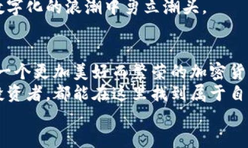  探索SHIB与TPWallet的无缝连接：引领加密世界的潮流 /   
 guanjianciSHIB, TPWallet, 加密货币/ guanjianci  

引言：一个数字时代的曙光  
在这个科技飞速发展的时代，传统的经济形态正在被以加密货币为代表的新兴金融模式所重塑。犹如晨雾中的老桥，连接着过去与未来，SHIB（狗狗币生态系统的一部分）作为一颗冉冉升起的数字货币，吸引了众多投资者和加密爱好者的目光。而为了更好地管理和交易这些虚拟资产，TPWallet作为一款多功能数字钱包，正在成为连接用户和区块链世界的桥梁。

SHIB的魅力：超越普通的数字货币  
SHIB并不仅仅是一个单纯的加密货币，它所代表的还是一种文化和社区价值。由一群热爱狗狗文化的匿名开发者所创立，SHIB犹如一只顽皮的狗，带着无穷的魅力和灵动，迅速征服了无数人的心。随着其市值的提升和使用场景的扩大，SHIB已然成为了加密世界中的一股强劲力量。  
SHIB不止于此，它的生态系统逐渐丰富，包括NFT市场、去中心化交易所（DEX），以及各种DeFi项目。正如晨曦中的花朵，SHIB从一颗神秘的种子成长为一片繁华的花海，背后凝聚着社区成员的努力和汗水。

TPWallet的简约与强大：携手共进的工具  
TPWallet是一款面向全球用户的多链数字钱包，专为加密货币的存储、管理和交易而设计。它如同一把精巧的钥匙，将用户与广阔的区块链世界相连。TPWallet的界面清晰简洁，即使是初次接触加密货币的新手也能快速上手，犹如晨跑者在清新的空气中迅速找到了节奏。  
TPWallet不仅支持SHIB的存储和交易，还为用户提供各种额外的功能，包括集成去中心化金融应用、方便的代币交换等。它的强大在于，不仅仅是个钱包，更是实现用户多种需求的工具，与SHIB的社区生态相互交融，共同成长。

如何在TPWallet上管理SHIB资产  
在TPWallet上管理SHIB资产便捷而高效。首先，用户只需下载TPWallet应用，创建或导入钱包。这一过程如同开启了一扇全新的窗户，映入眼帘的则是整洁而充满未来感的界面。  
注册完成后，用户可以通过简单的步骤将自己的SHIB资产存入钱包。在TPWallet的资产管理页，用户可以清楚看到自己持有的SHIB数量，资产的涨跌幅度，以及历史交易记录。这样透明的信息显示如同晨曦中的河流，涓涓流淌，时刻提醒用户资产的动态变化。  
在TPWallet中，用户可以选择通过去中心化交易所直接交易SHIB，与其他数字货币进行交换，在交易所中如同在市场中穿梭，让每一次交易都充满期待和惊喜。

SHIB社区的力量：凝聚与信任  
SHIB的成功离不开其强大的社区。这个如同旭日东升的庞大群体，支持着SHIB的发展和壮大。社区成员通过社交媒体、论坛等平台积极交流，分享信息和经验，仿佛清晨的鸟鸣声，传播着希望与新生。  
在TPWallet的帮助下，用户不仅可以便利地管理自己的SHIB资产，还可以参与到社区的活动中去。无论是慈善活动，还是社区治理，SHIB的持有者们如同参与到一场盛大的节日庆典中，享受着收获的喜悦。

未来展望：与TPWallet共绘蓝图  
展望未来，SHIB与TPWallet的结合必将开启更多可能。随着时间的推移，他们的生态系统将不断扩展，为用户提供更加丰富和多元的服务。就像阳光透过树叶洒落在大地上，未来的SHIB将更加闪耀，TPWallet将如同那道阳光，温暖和照亮每一个用户的数字资产之旅。  
未来的SHIB可能将在更多的商家中流通，成为实际生活消费的支付方式。而TPWallet作为这一变革的前沿，将不断用户体验，引入更多创新的功能，帮助用户在这个数字化的浪潮中勇立潮头。

总结：连接未来的桥梁  
在加密货币的世界中，SHIB与TPWallet的结合犹如晨雾中的老桥，不仅连接了过去与未来，更为用户指明了方向。随着这些技术的进步和社区的壮大，我们可以期待，一个更加美好而繁荣的加密货币生态即将到来。  
通过TPWallet的安全、便捷、强大功能，用户可以轻松管理自己的SHIB资产，参与到这个既梦幻又充满机遇的世界中。无论是刚踏入这个领域的新手还是经验丰富的投资者，都能在这里找到属于自己的位置，见证未来的辉煌。  
让我们与SHIB携手，与TPWallet共进，迈向属于我们的加密新纪元！