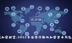 优质  掌握加密财富：2023年值得信赖的加密货币