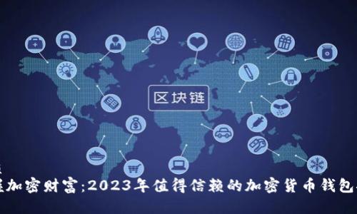 优质  
掌握加密财富：2023年值得信赖的加密货币钱包推荐