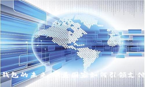 数字钱包的未来：欧美国家如何引领支付创新