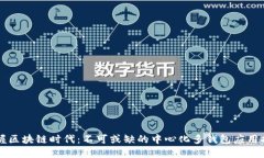 掌握区块链时代：不可或缺的中心化多钱包应用