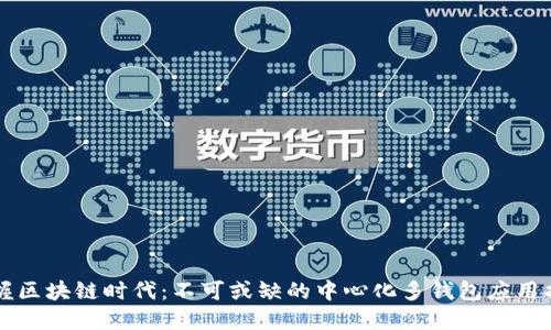 掌握区块链时代：不可或缺的中心化多钱包应用指南