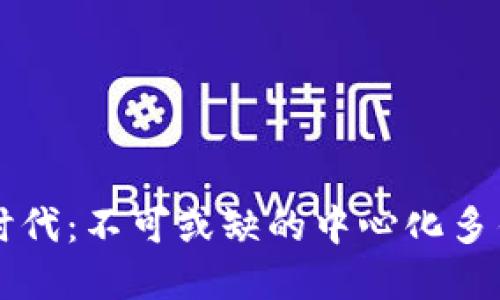 掌握区块链时代：不可或缺的中心化多钱包应用指南