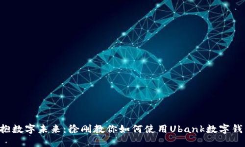 拥抱数字未来：徐刚教你如何使用Ubank数字钱包!
