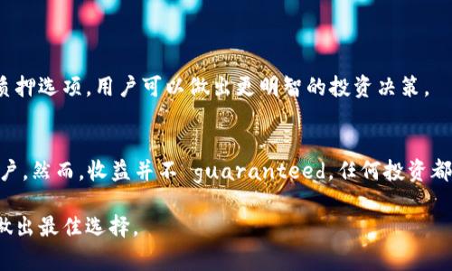 关于TP Wallet中EOS质押利率的信息，通常会随着市场情况而变化，因此建议您访问TP Wallet的官方网站或相关的官方社交媒体渠道来获取最新的利率信息。一般而言，EOS的质押利率会受到多种因素的影响，包括网络的整体表现和市场的需求。

如果您有兴趣了解如何在TP Wallet中进行EOS质押或其他相关操作，可以参阅以下内容：

EOS质押的概念
EOS质押是一种将您的EOS代币锁定在区块链网络上以获得回报的过程。这些回报通常以新的代币或收益的形式呈现，用户通过质押（staking）他们的代币，可以参与到区块链的治理和网络维护中去。

如何在TP Wallet中进行EOS质押
首先，您需要确保您的TP Wallet中有EOS代币。接下来，您可以按照以下步骤进行质押：
ol
    li打开TP Wallet并登录您的账户。/li
    li在钱包界面，选择“质押”或“Staking”选项。/li
    li选择您希望质押的EOS票数。/li
    li确认质押信息后，进行交易。/li
    li等待网络确认，质押完成后，您将能够查看质押状态及预计收益。/li
/ol

影响EOS质押利率的因素
质押利率并不是固定的，它受到多个因素的影响，包括：
ul
    listrong网络需求：/strong如果许多人都在质押EOS，竞争会导致利率的变化。/li
    listrong区块生产者的表现：/strong不同的区块生产者根据他们的表现和所产生的区块数，分配的质押奖励也会有所不同。/li
    listrong整体市场情况：/strong如市场的波动性和需求也会直接影响质押利率。/li
/ul

质押的风险和回报
质押虽然可以获得收益，但也存在一些风险，包括：
ul
    listrong市场风险：/strongEOS的市场价格波动可能导致您的投资价值缩水。/li
    listrong锁定期风险：/strong某些质押方式可能会要求您在一定时间内无法取回您的EOS。/li
    listrong技术风险：/strong如果钱包或网络出现问题，可能会影响到您的质押收益。/li
/ul

尽管存在风险，EOS质押仍然是许多用户获取被动收入的有效方式。通过了解市场情况和评估不同的质押选项，用户可以做出更明智的投资决策。

总结
在TP Wallet中进行EOS质押是一个有吸引力的选择，尤其适合那些希望通过持有代币赚取收益的用户。然而，收益并不 guaranteed，任何投资都伴随着一定程度的风险。建议在做出决策之前深入了解质押的流程以及相关风险。

通过关注官方渠道，您可以获取关于EOS质押和相关利率的最新信息，确保自己在加密货币投资领域做出最佳选择。